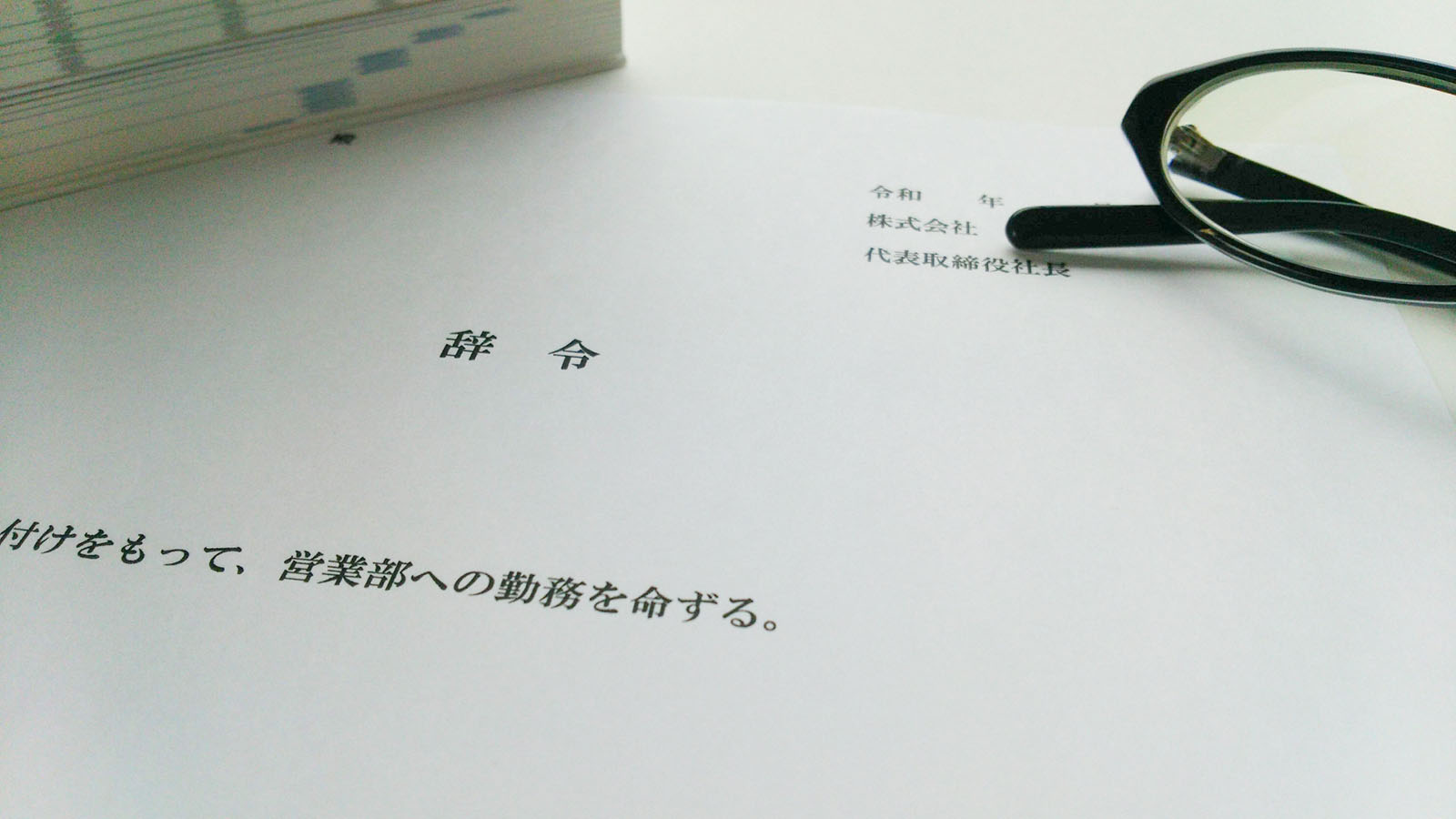 職場内示攻略:理解・対応・活用のステップバイステップ