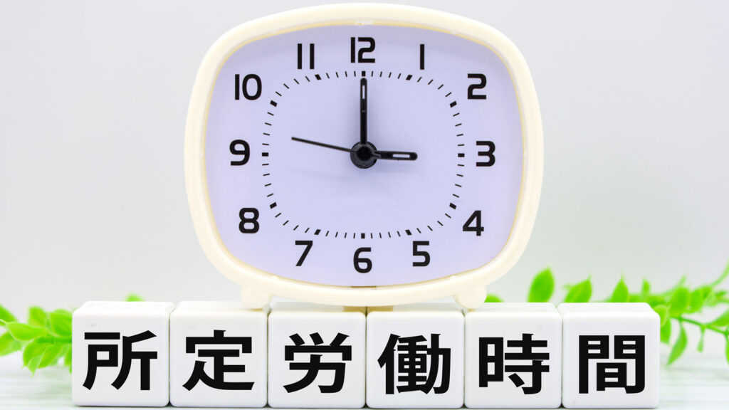 所定労働時間の真髄：労働者・企業・社会の三方に恩恵を