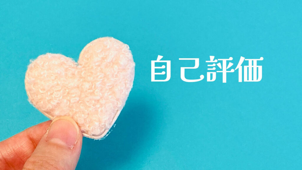 自己評価攻略法～客観的な視点で自分自身を見つめる