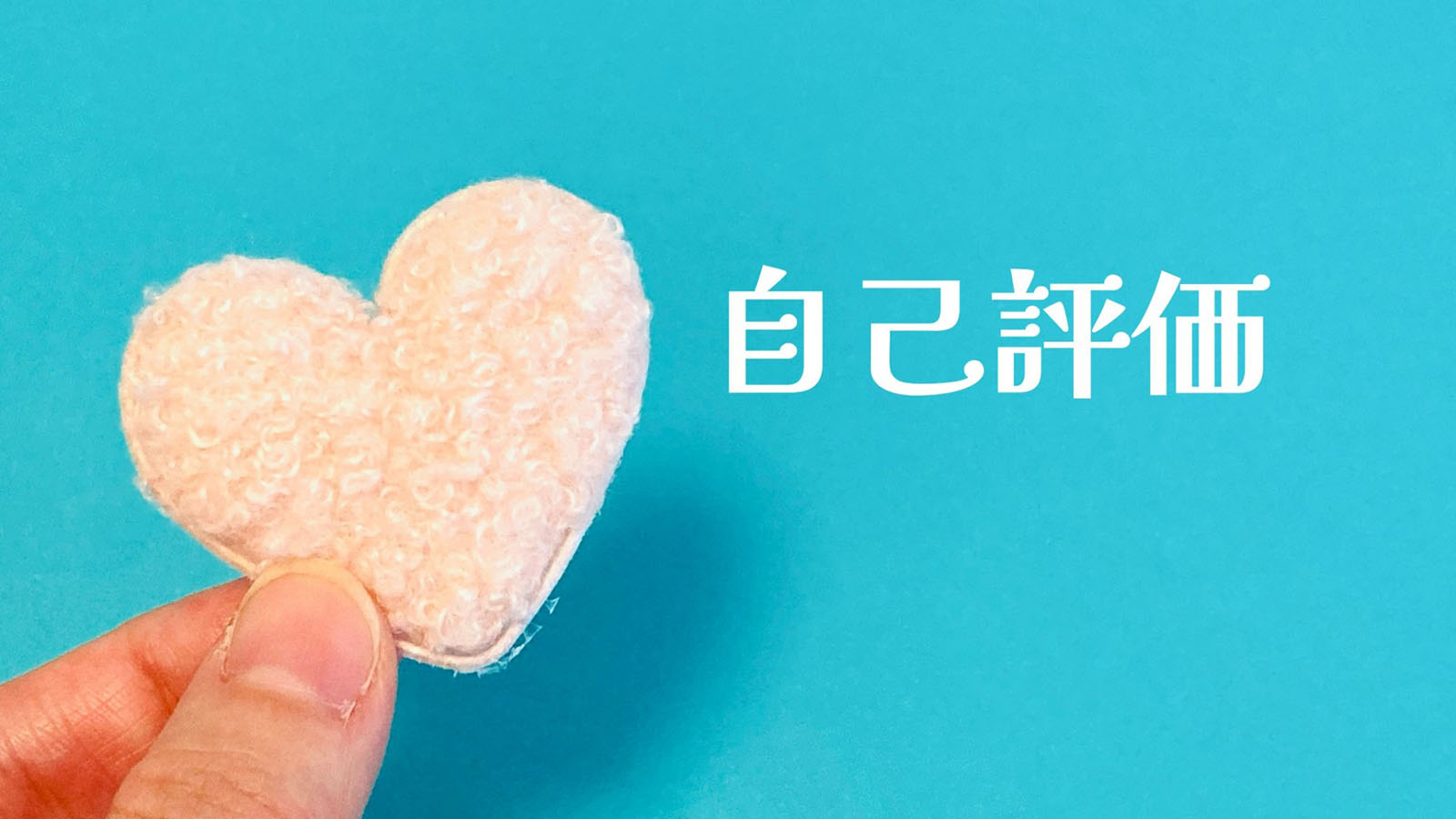 自己評価攻略法~客観的な視点で自分自身を見つめる
