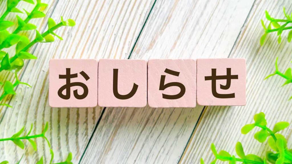 通告：情報伝達の核としての役割と実践