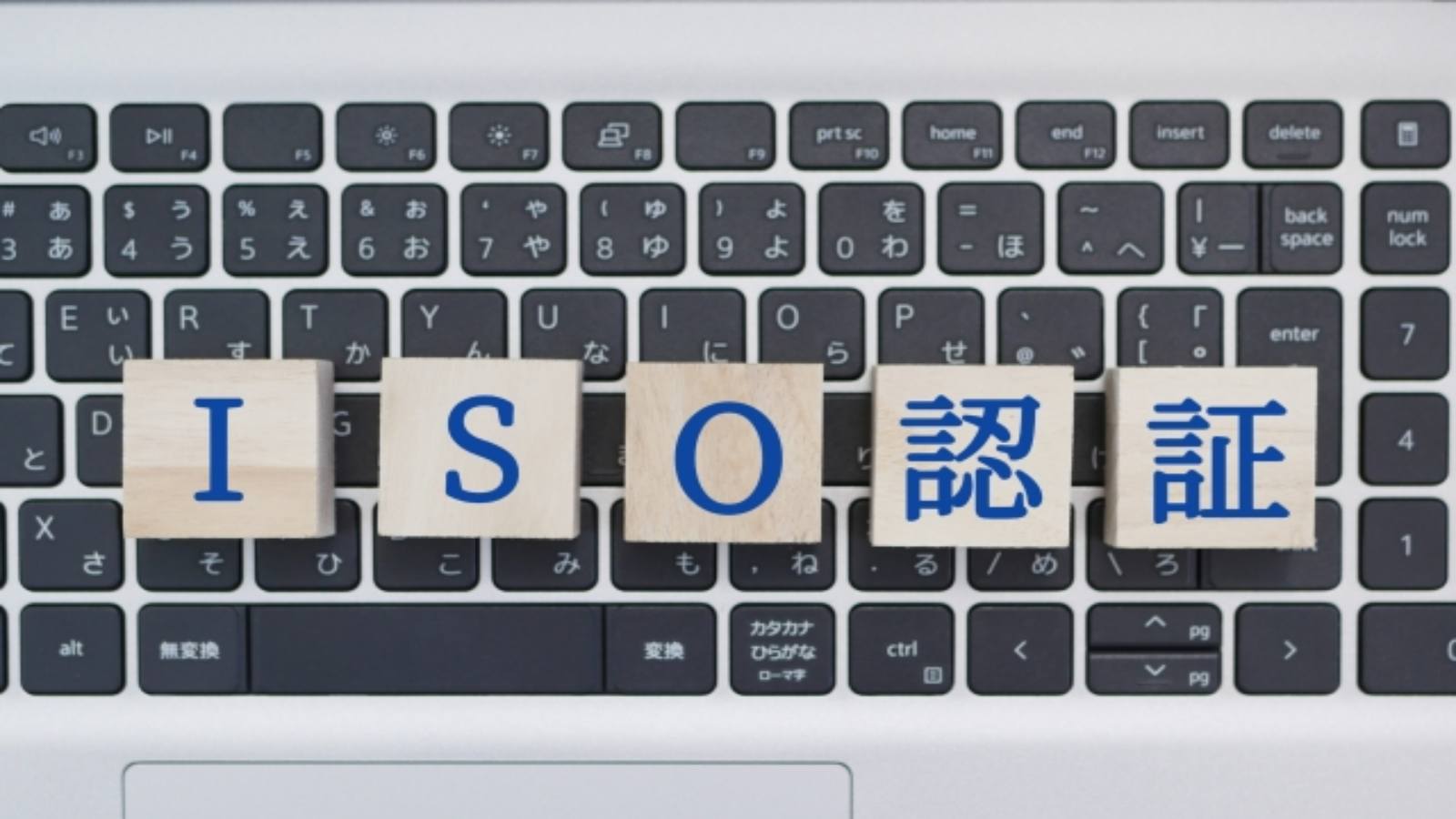 アイエスオーの世界:標準化の力で未来を拓く