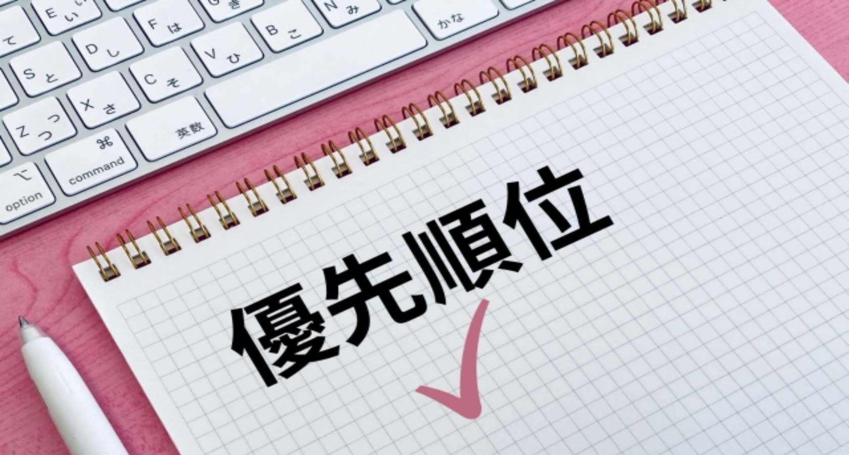 優先順位：業務効率と成果を最大化する戦略的手法