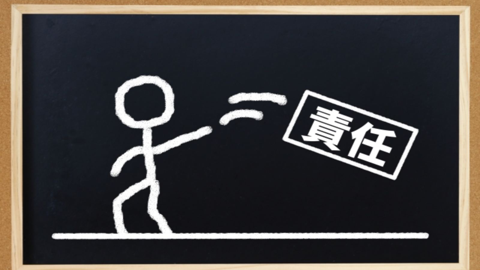 「他責」の構造と打破法：自己責任を取り戻すための思考と行動