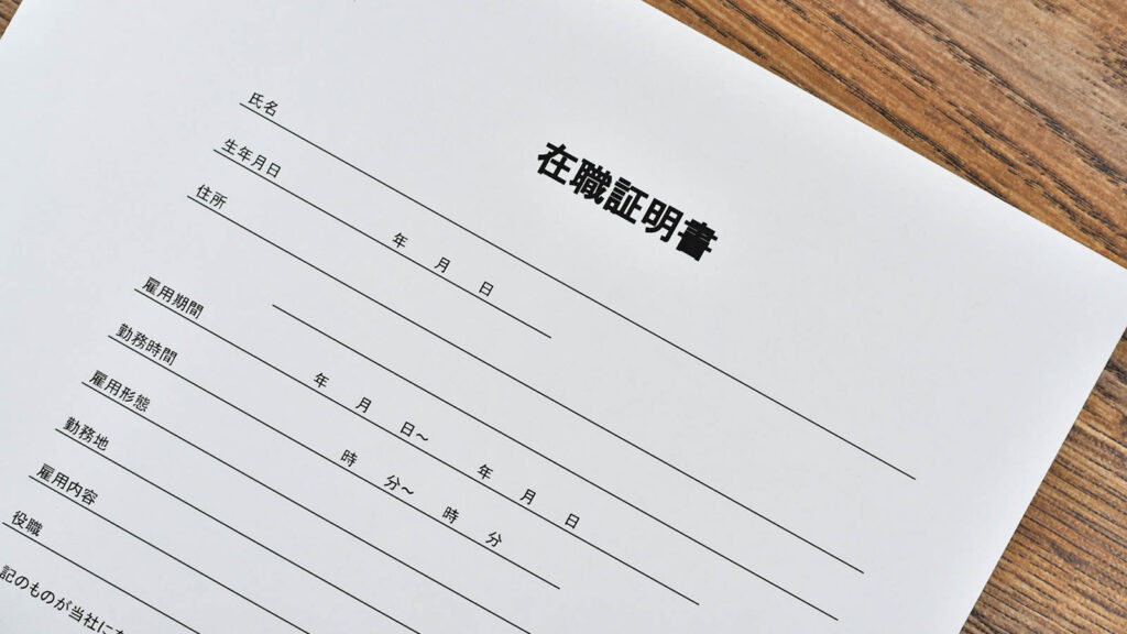 就業証明書の重要性と活用