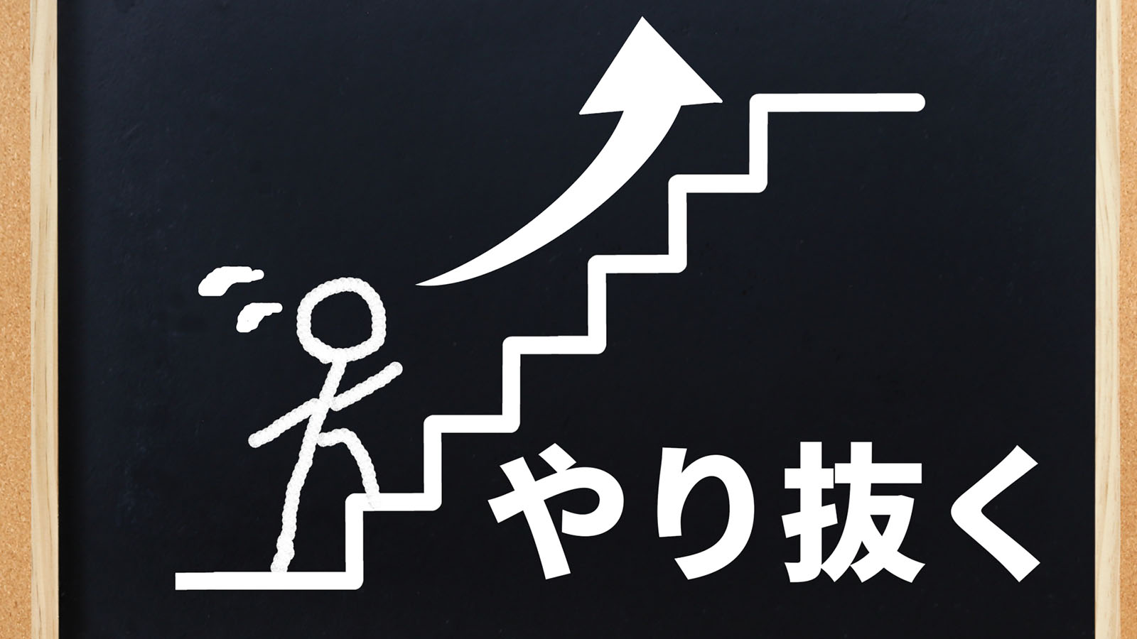 グリット：成功への鍵となる精神力