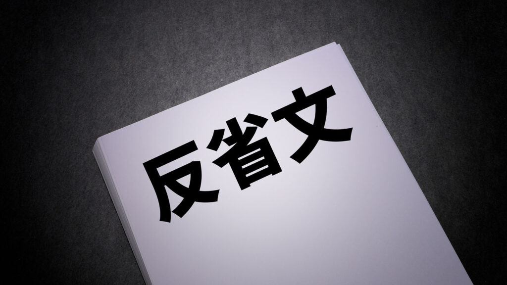 反省文の書き方に関する総合的考察