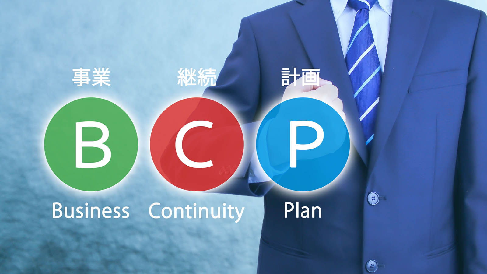 BCP：ビジネス継続計画の重要性と実践