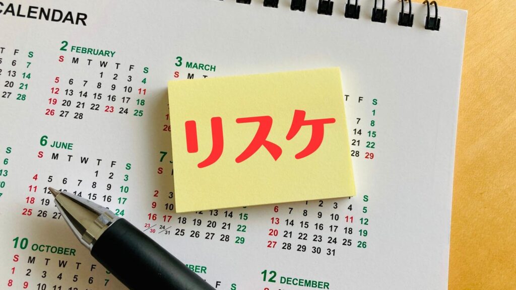 リスケ：企業経営におけるリスクマネジメントの核心