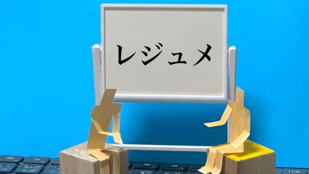 レジュメとは：概要から作成法まで徹底解説