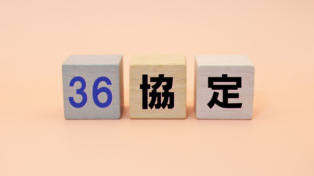 解き明かす 36 協定特別条項：ビジネス成功への鍵となる知識