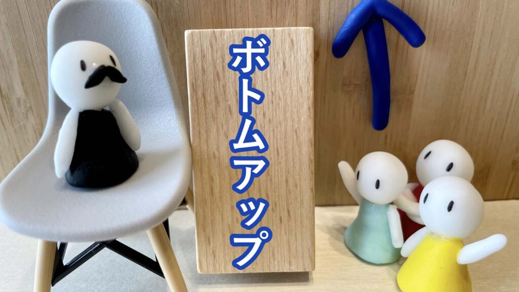 ボトムアップのパワー：多様な視点がもたらす革新的な変革