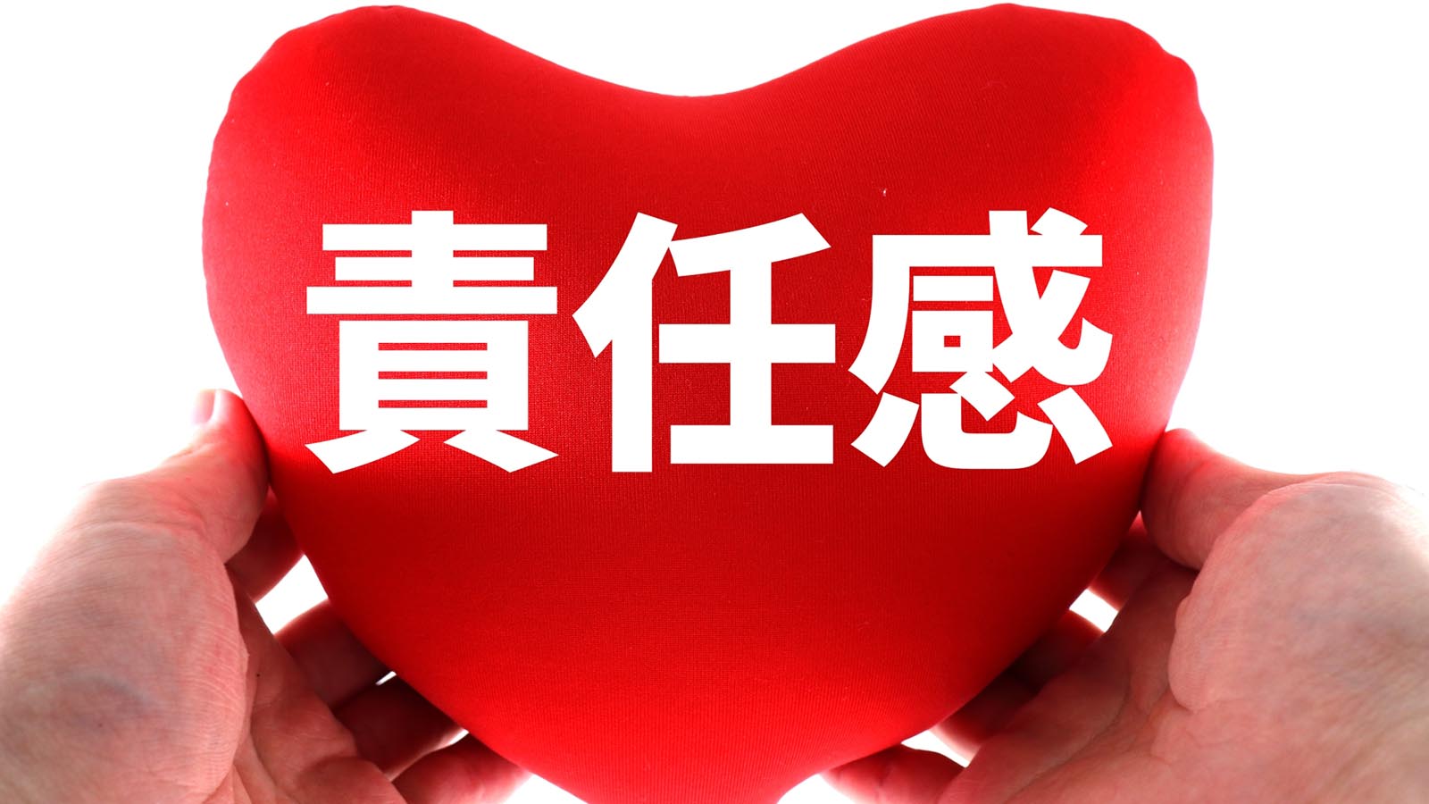 責任感を磨く道~職場、学校、生活の全てに欠かせない力