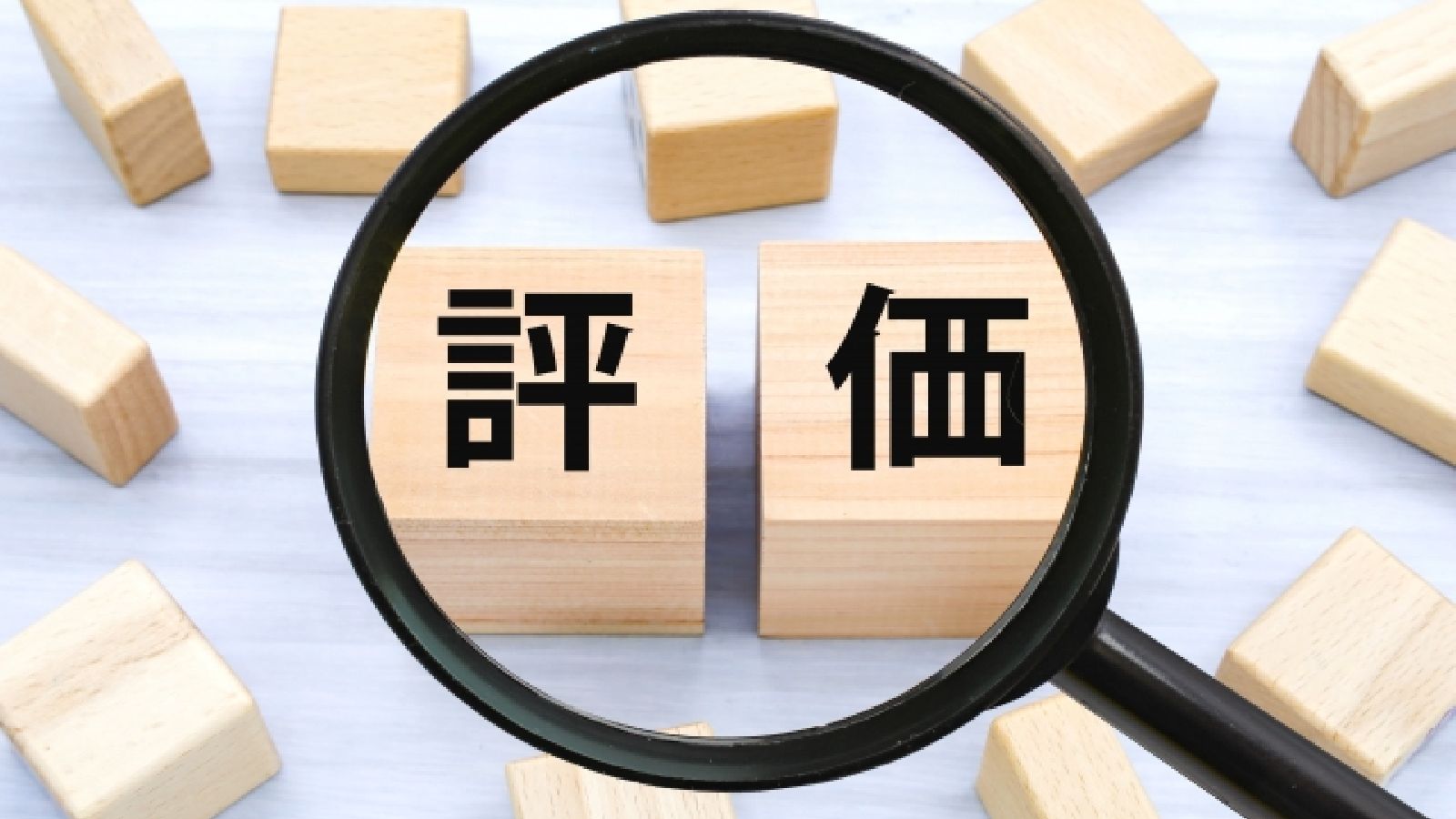 仕事評価の全貌:制度の構造、課題と未来への道筋