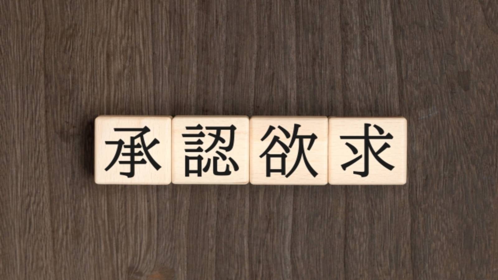 承認欲求の強い人々：心理の渦巻きと社会的葛藤
