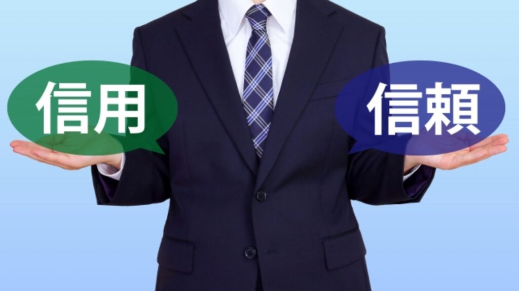 信用と信頼の違い：社会関係の基盤を構成する二つの概念