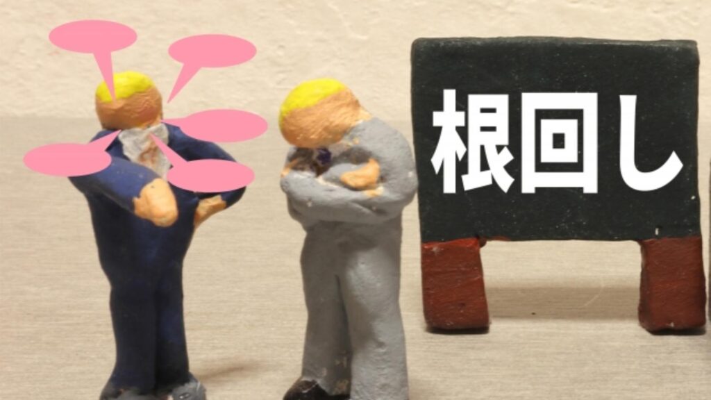 ##根回しの基本概念と文化的背景 ###根回しの定義と本質：事前協調のプロセス 根回しは、「根を回す」という文字通り、計画や決定が正式に進む前に、関係者の間に「根」を張り巡らせ、共通の理解を深める行為である。その本質は、強制力による決定ではなく、対話を通じた共通認識の形成にある。例えば、企業の新規事業立ち上げに際しては、経営陣だけでなく営業部、開発部、人事部など関係する部門の責任者に個別に意見を聞き、懸念事項を整理する。この過程で、各部門の立場やニーズを反映させることで、最終的な計画が円滑に承認され、実行される可能性が高まる。根回しは、表面的な同意ではなく、内発的な理解を得ることを目指すため、時間をかけてゆっくりと進められることが特徴である。 ###日本の集団主義と根回しの関係：「和」を重んじる文化 根回しの習慣は、日本社会が伝統的に重んじてきた集団主義と深い関係がある。日本では、個人の意見よりも集団の調和を優先する傾向が強く、「和」を維持することが重要な価値観とされてきた。この文化的背景のもと、会議の場で突然反対意見が表れることは、集団の調和を乱す行為とみなされることが多い。そのため、事前に個別に意見を交換し、反対派の意見を吸収したり妥協点を見つけたりする根回しが発達した。例えば、地域の祭りの準備では、町内会の正式な会議の前に世話人たちが何度も小規模な打ち合わせを行い、それぞれの意見を調整する。これにより、正式な会議ではほぼ一致した意見で決定がなされる。 ###根回しと形式主義の違い：本質的な同意の重要性 根回しは、単なる形式的な事前打ち合わせとは異なり、関係者の本質的な同意を得ることを目指す。形式主義が「手続きを踏むだけ」であるのに対し、根回しでは、それぞれの立場や利害を真剣に汲み取り、共通の目標に向けて意見を統一する努力が含まれる。例えば、企業の人事異動では、形式的に通知するだけの場合と、根回しをして異動の理由や適性を十分に説明し理解を得る場合では、後者の方が異動後の業務が円滑に進む可能性が高い。根回しの成功は、関係者が内心で納得しているかにかかっており、表面的な同意では長期的な協力が得られない。 ###根回しの効果：対立回避と意思決定の円滑化 根回しの主な効果は、意思決定の過程での対立を事前に回避し、最終的な決定がスムーズに実行されることにある。事前に意見を調整することで、会議での激しい論争や反対を防ぎ、組織全体のエネルギーが無駄に消費されるのを避けられる。例えば、学校の行事計画では、教職員、生徒、保護者のそれぞれに根回しを行うことで、保護者からの反対意見が事後的に表面化するリスクを低減できる。また、根回しで得られた共通認識は、計画の実行段階でも関係者の協力を引き出し、途中でのトラブルを減らすことができる。 ###根回しの限界：時間とコストの問題 根回しには明確な限界もある。最も大きな問題は、十分な根回しを行うために多くの時間とコストが必要になることだ。特に、関係者が多い大規模な組織やプロジェクトでは、全員の意見を汲み取るために長期間を要し、意思決定が遅れることがある。例えば、地方自治体の公共事業では、住民、企業、行政職員など多くの関係者の意見を調整するため、根回しだけで数年を要する場合もある。また、意見が完全に一致しない場合、決定が先送りされたり、妥協により最適な解決策が選ばれなかったりするリスクも存在する。 ##組織内における根回しの実践 ###企業の意思決定における根回し：経営層と現場の調整 企業における根回しは、経営層の方針が現場に円滑に浸透するよう、中間管理職が中心となって行われることが多い。例えば、新規事業戦略を決定する場合、社長や取締役会が方針を固める前に、各部門の部長がそれぞれのチームから意見を集め、経営層にフィードバックする。この過程で、現場の実情や潜在的な問題点が経営層に伝わり、方針が現実的に修正される。逆に、経営層の方針を現場に伝える際も、中間管理職が個別に部下と対話し、方針の意義を理解させる根回しが行われる。これにより、現場の抵抗感が減り、戦略の実行力を高めることが可能となる。 ###部署間の連携における根回し：部門主義の緩和 企業内の部署間では、目標や優先事項が異なるため、部門主義が発生しやすい。根回しは、こうした部門間の対立を緩和する効果がある。例えば、開発部が新製品を開発する場合、販売部や製造部と事前に密接に協議する根回しが重要となる。開発部は販売部から顧客ニーズを聞き取り、製造部には生産の難易度やコストについて意見を求める。これにより、製品完成後に「販売しにくい」「生産できない」といった問題が生じるのを防げる。部署間の根回しは、定期的な打ち合わせだけでなく、非公式なコミュニケーション（例：昼食時の会話）を通じても進められることが多い。 ###人事異動と昇進における根回し：組織のバランス確保 企業の人事異動や昇進の決定では、特に綿密な根回しが行われる。人事は組織構造を直接変えるため、関係者の不満が業務に大きな影響を及ぼす可能性がある。例えば、課長を昇進させる場合、経営層は周囲の役員や他の課長たちと個別に意見を交換し、その人の能力や人望、昇進に伴う他部署への影響を詳細に確認する。また、異動先部署の状況や、異動された場合の後任確保についても根回しが行われる。このような事前協議により、人事決定が組織全体のバランスを崩すことを防ぎ、昇進や異動が円滑に受け入れられるようにする。 ###トラブル解決における根回し：対立の早期収束 組織内でトラブルが発生した場合、根回しは対立を早期に収束させる有効な手段となる。例えば、部下同士の人間関係トラブルや業務上のミスが起きた際には、上司が関係者それぞれと個別に会話をし、事情を聴く根回しが行われる。この過程で各自の主張や感情を理解し、対立を緩和する妥協点を探る。正式な処分を決定する前に、関係者が自らの立場を修正したり謝罪したりする機会を与えることで、問題の拡大を防げる。また、根回しを通じてトラブルの根本原因を特定し、同様の問題が再発しないよう対策を立てることができる。 ###新入社員や異動者への根回し：組織への適応支援 新入社員や異動者に対しても、組織のルールや風土を理解させる根回しが行われる。この場合、先輩社員や上司が個別に指導する形で進められ、公式研修だけでは伝わらない組織の暗黙ルールを教える役割を果たす。例えば、新入社員には会議の進め方、報告書の作成方法、他部署との連携のポイントなどを一対一で詳しく説明する。異動者には、新部署の課題やメンバーの性格、過去のトラブル経緯などを伝え、早期に組織に溶け込めるよう支援する。このような根回しにより、新メンバーの適応期間を短縮し、組織全体の生産性向上に寄与できる。 ##ビジネス取引と交渉における根回し ###取引開始前の根回し：信頼関係の構築 企業間の取引を始める前には、通常、正式な契約交渉に先立って根回しが行われる。この段階の根回しは、相手企業の理念や事業方針、取引条件に対する基本的な考え方を把握し、信頼関係を構築することを目的とする。例えば、メーカーと卸売業者が新商品の取引を検討する場合、担当者同士が数回にわたり食事をしながら話し合ったり、工場や事務所を見学したりする。これにより、単なる取引先以上の関係を築き、今後の交渉での対立を減らすことができる。また、根回しの過程で相手の強みや弱み、交渉の優先事項を把握することで、最終的な契約条件を有利に決めることが可能となる。 ###価格交渉における根回し：妥協点の探索 価格交渉はビジネス取引の中で最も対立が発生しやすい場面であり、ここでの根回しは特に重要となる。正式な交渉会議の前に、それぞれの担当者が非公式に意見を交換することで、相手の底値や妥協可能な範囲を探り合う。例えば、部品メーカーが自動車メーカーに部品の価格を提示する場合、営業担当者が相手の購買担当者と個別に会話し、「この価格では経営が難しい」「我々もコスト削減が求められている」といった立場を伝え合う。この過程で双方の事情を理解し合うことで、最終的な交渉会議での対立を緩和し、互いに受け入れられる価格を見つけることができる。 ###トラブル発生時の根回し：関係修復のための対話 ビジネス取引中にトラブル（納期遅れ、品質不良、契約違反など）が発生した場合、根回しは関係を修復する重要な手段となる。正式なクレーム手続きを開始する前に、双方の担当者が個別に対話を行う根回しが欠かせない。例えば、部品の品質不良が発生した場合、メーカーの営業担当者は顧客の購買担当者に会い、謝罪と状況説明を行う。この際、「どのような対策を講じているか」「今後の防止策は何か」を具体的に伝えることで、顧客の不信感を和らげられる。根回しで顧客の不満や要求を直接聞き取り、補償策を協議することで、問題が法的闘争に発展するのを防ぐことができる。特に長期的な取引関係を維持する場合、このような非公式の対話が関係修復の鍵となる。 ###長期取引関係を維持するための根回し：定期的な対話の重要性 長期的なビジネス取引を維持するには、定期的な根回しが必要である。契約締結後も、担当者同士が非公式に会話を重ねることで、取引状況や双方の課題を共有し、信頼関係を深められる。例えば、自動車メーカーと部品メーカーは、毎月の業務報告に加え、数か月に一度、担当者同士が食事をしながら「最近の生産状況」「技術開発の動向」「市場の変化」などを話し合う。これにより、問題が表面化する前に早期に把握し、対策を講じることが可能となる。また、このような根回しを通じて、新しいビジネスの可能性を探ることもでき、取引関係をさらに発展させることができる。 ###国際的なビジネスにおける根回し：文化的な違いへの配慮 国際的なビジネス取引では、根回しの方法が文化的背景によって大きく異なるため、特に注意が必要である。日本の根回しは非公式な対話を重視するのに対し、欧米企業は比較的公式の場で意見を交換する傾向が強い。例えば、日本企業が欧米企業と取引する場合、最初に長い根回しを試みると、相手は「決定が遅い」「不明確な点が多い」と感じることがある。そのため、国際的な根回しでは、相手の文化やビジネス習慣を理解し、柔軟に対応する必要がある。例えば、事前にメールで具体的な議題を提示し、短期間で効率的な対話を行うことで相手の理解を得ることができる。また、通訳を介さず直接対話する機会を設けることで、信頼関係を構築することも重要である。 ##ビジネス取引と交渉における根回し ###取引開始前の根回し：信頼関係の構築 企業間の取引を始める前には、通常、正式な契約交渉に先立って根回しが行われる。この段階の根回しは、相手企業の理念や事業方針、取引条件に対する基本的な考え方を把握し、信頼関係を築くことを目的とする。例えば、メーカーと卸売業者が新商品の取引を検討する場合、担当者同士が数回にわたり食事を共にして話し合ったり、工場や事務所を見学したりする。これにより、単なる取引先以上の関係を築き、今後の交渉での対立を減らすことができる。また、根回しの過程で相手の強みや弱み、交渉の優先事項を把握することで、最終的な契約条件をより有利に決定できる。 ###価格交渉における根回し：妥協点の探索 価格交渉はビジネス取引の中でも特に対立が生じやすい場面であり、ここでの根回しは重要性が高い。正式な交渉会議に入る前に、担当者同士が非公式に意見を交換することで、相手の底値や妥協可能な範囲を探ることができる。例えば、部品メーカーが自動車メーカーに価格を提示する際、営業担当者が購買担当者と個別に話し合い、「この価格では経営が難しい」「我々もコスト削減を求められている」といった立場を伝え合う。この過程を経ることで、双方の事情を理解し、最終的な交渉会議での対立を和らげ、互いに受け入れられる価格を見いだすことが可能となる。 ###トラブル発生時の根回し：関係修復のための対話 取引の過程で納期遅延や品質不良、契約違反などのトラブルが発生した場合、根回しは関係修復の有効な手段となる。正式なクレーム手続きを開始する前に、双方の担当者が個別に対話を重ねることが欠かせない。例えば、部品の品質不良が生じた場合、メーカーの営業担当者は速やかに顧客の購買担当者に会い、謝罪とともに状況を説明する。その際、「どのような対策を講じているか」「今後の防止策は何か」を具体的に伝えることで、不信感を和らげられる。さらに、根回しによって顧客の不満や要求を直接聞き取り、補償策を協議することで、問題が法的争訟へ発展するのを防げる。特に長期的な取引関係を維持したい場合、このような非公式の対話は関係修復の鍵となる。 ###長期取引関係を維持するための根回し：定期的な対話の重要性 長期的なビジネス関係を保つには、契約締結後も定期的な根回しが欠かせない。担当者同士が非公式に会話を重ねることで、取引の現状や双方の課題を共有し、信頼関係を深めることができる。例えば、自動車メーカーと部品メーカーは、毎月の業務報告に加え、数か月に一度は担当者が食事を共にし、「最近の生産状況」「技術開発の動向」「市場の変化」などを話し合う。これにより、問題を早期に把握して対策を講じられるほか、新たなビジネスの可能性を探ることもでき、取引関係のさらなる発展につながる。 ###国際的なビジネスにおける根回し：文化的な違いへの配慮 国際取引では、根回しの方法が文化的背景によって大きく異なるため、特に注意が求められる。日本では非公式な対話を重視する傾向が強いのに対し、欧米企業は公式の場での意見交換を好むことが多い。例えば、日本企業が欧米企業と取引する場合、長い根回しを試みると「決定が遅い」「不明確だ」と受け取られる可能性がある。そのため、国際的な根回しでは、相手の文化やビジネス習慣を理解し、柔軟に対応する必要がある。具体的には、事前にメールで議題を提示し、短期間で効率的な協議を行うことや、通訳を介さず直接対話する機会を設けることが、信頼関係構築に有効である。 ##政治と行政における根回し ###法案成立における根回し：与野党間の協調 日本の国会において法案を成立させるためには、与党と野党の間で事前に綿密な根回しが行われる。特に、与党が衆議院で過半数を占めていても、参議院で過半数を確保できない場合には、野党との協議が不可欠となる。例えば、重要な法案を提出する前に、与党の役員が野党幹部と個別に会談を行い、法案の内容を説明したり、野党の主張を取り入れたりする。この過程で、条文の修正や成立時期の調整を行い、野党の反対を和らげる。根回しが十分でないと、法案が審議未了となったり、否決されたりする可能性が高まるため、政治家にとって根回しの能力は重要な資質とされている。 ###地方自治体における根回し：住民との対話 地方自治体の政策決定や事業実施においては、住民との根回しが極めて重要である。特に、公共事業や都市計画など住民生活に直接影響を与える政策では、事前に住民の意見を十分に汲み取る必要がある。例えば、新しい道路の建設を計画する場合、自治体の職員は住民集会や説明会を開催するだけでなく、個別に住民宅を訪問して意見を聞き取る。この過程で、「騒音が心配だ」「農地が減少する」といった懸念を把握し、計画に反映させる。住民への根回しが不十分であれば、反対運動の発生や事業中断、住民訴訟につながるリスクが高まるため、自治体は根回しに多くの時間とリソースを投入する。 ###行政手続きにおける根回し：部局間の調整 行政機関の内部では、複数の部局が関係する施策を実施する際、部局間の根回しが欠かせない。各府省や自治体の部局は管轄範囲と責任が明確に分かれているため、調整不足は施策の停滞を招く。例えば、子育て支援策を実施する場合、厚生労働、教育、都市計画の各部門が関与するため、事前に課長級職員が集まり意見を調整する。この過程で、予算配分や実施時期、役割分担を定め、施策の効果的な実施を目指す。行政手続きの根回しは、公式会議だけでなく、非公式な打ち合わせや人脈を通じても進められる。 ###政策評価と修正における根回し：実効性の確保 政策実施後の評価や修正にも、根回しは重要な役割を果たす。政策効果が当初の予想を下回ったり、副作用が生じたりした場合、行政機関、政治家、学識経験者などと根回しを行い、修正策を検討する。例えば、地域の産業振興策が期待通りの成果を上げない場合、自治体は地元企業の経営者や経済学者、地域団体と意見交換し、問題点を特定する。この過程で、政策の重点を変更したり、予算を再配分したりすることで、実効性を高める。根回しを通じて得られた多角的な意見は、政策を現実的かつ柔軟に修正する上で有効である。 ###政治与党と官僚の関係における根回し：政策立案の調整 日本の政治においては、与党政治家と官僚の間で行われる根回しが政策立案において重要な役割を担う。官僚は専門的知識と実務経験を持ち、政治家は国民の要望や政治的判断を反映する立場にあるため、両者の調整が不可欠である。例えば、新しい経済対策を立案する際には、与党の政策担当者が財務省や経済産業省の官僚と繰り返し協議し、政策内容や規模、実施方法を詰める。この過程で、専門的意見と政治的判断が融合し、実行可能でかつ国民の支持を得やすい政策が形成される。根回しが不十分であれば、政策が専門的に欠けたり、政治的に受け入れられなかったりする可能性が高い。 ##現代社会における根回しの課題と未来 ###急速な社会変化と根回しの適応性：スピードと調和のバランス 現代社会は急速な技術革新と国際化により大きく変化しており、根回しの習慣も新たな課題に直面している。特に、デジタル化によって情報伝達のスピードが飛躍的に向上し、意思決定の迅速化が求められるようになっている。このような環境では、従来の時間をかけた根回しが意思決定の遅れを招き、企業や組織が競争で不利になる場合がある。例えば、IT業界では技術進化が速いため、新製品の開発や市場投入を迅速に行う必要があり、長期的な根回しは困難である。そのため、現代社会では必要な範囲で根回しを効率化し、スピードと調和を両立させる新しい手法が求められている。 ###若者の価値観の変化と根回しの意義：個と集団の調整 近年、若者の間では個々の意見を重視する傾向が強まり、従来の集団主義的価値観が変化している。これに伴い、根回しの意義や方法についても再考が必要となっている。若者は、根回しによって意見を吸収されることよりも、明確な理由と論理に基づいた意思決定を求める傾向が強い。例えば、企業の若手社員は、上司が根回しで「黙認させる」よりも、「なぜこの決定が必要なのか」を明確に説明されることを望む。そのため、現代の根回しは集団の調和のみならず、個々の意見を尊重し、論理的な説明を伴うことが重要となっている。 ###デジタルコミュニケーションと根回しの形態変化：オンラインでの事前協調 インターネットやオンライン会議ツールの普及により、根回しの形態は変化している。従来は対面で行われていた根回しが、オンラインでのチャットやビデオ会議を通じて行われることが増えた。例えば、リモートワークの普及により、部署間の根回しはZoomやTeamsで実施されることが多い。オンラインでの根回しは、時間や場所の制約を受けず効率的に意見交換できる利点がある。しかし、非言語的な情報（表情や態度）が伝わりにくく、微妙な意見の相違を把握しにくいという課題もある。そのため、重要な根回しにおいては依然として対面の機会を確保する必要がある。 ###国際化社会における根回しの多様化：異文化理解の必要性 国際化が進展する現代社会において、根回しの概念は国や地域によって多様化している。日本では「暗黙の了解」を重視するのに対し、欧米では「明確なコミュニケーション」が重視され、アジアの多くの国では「人間関係の構築」により長い時間をかける傾向がある。例えば、日本企業が東南アジアで事業展開する場合、現地のビジネス慣習として取引開始前に長期間をかけて人間関係を築くことが一般的であり、日本以上に根回しが重視される。このため、国際的な場面では相手文化に合った根回しの方法を理解し、柔軟に対応することが成功の鍵となる。 ###根回しの未来：伝統と革新の調和 根回しは今後も日本社会において重要な役割を担い続けるが、その形態は時代の変化に応じて革新される必要がある。未来の根回しは、伝統的な「和を重んじる」精神を踏まえつつ、急速な社会変化や国際化に対応できるよう、効率性と透明性を高める方向へ進むだろう。例えば、重要な意思決定では必要な範囲で根回しを行いつつ、その過程を適度に記録し透明性を確保することで、信頼性を向上させることができる。また、デジタル技術を活用して効率化を図る一方、対面コミュニケーションの価値を忘れない姿勢も求められる。さらに、国際的な場面では日本の根回しの長所を活かしつつ、異文化との調和を実現する能力が重要となる。