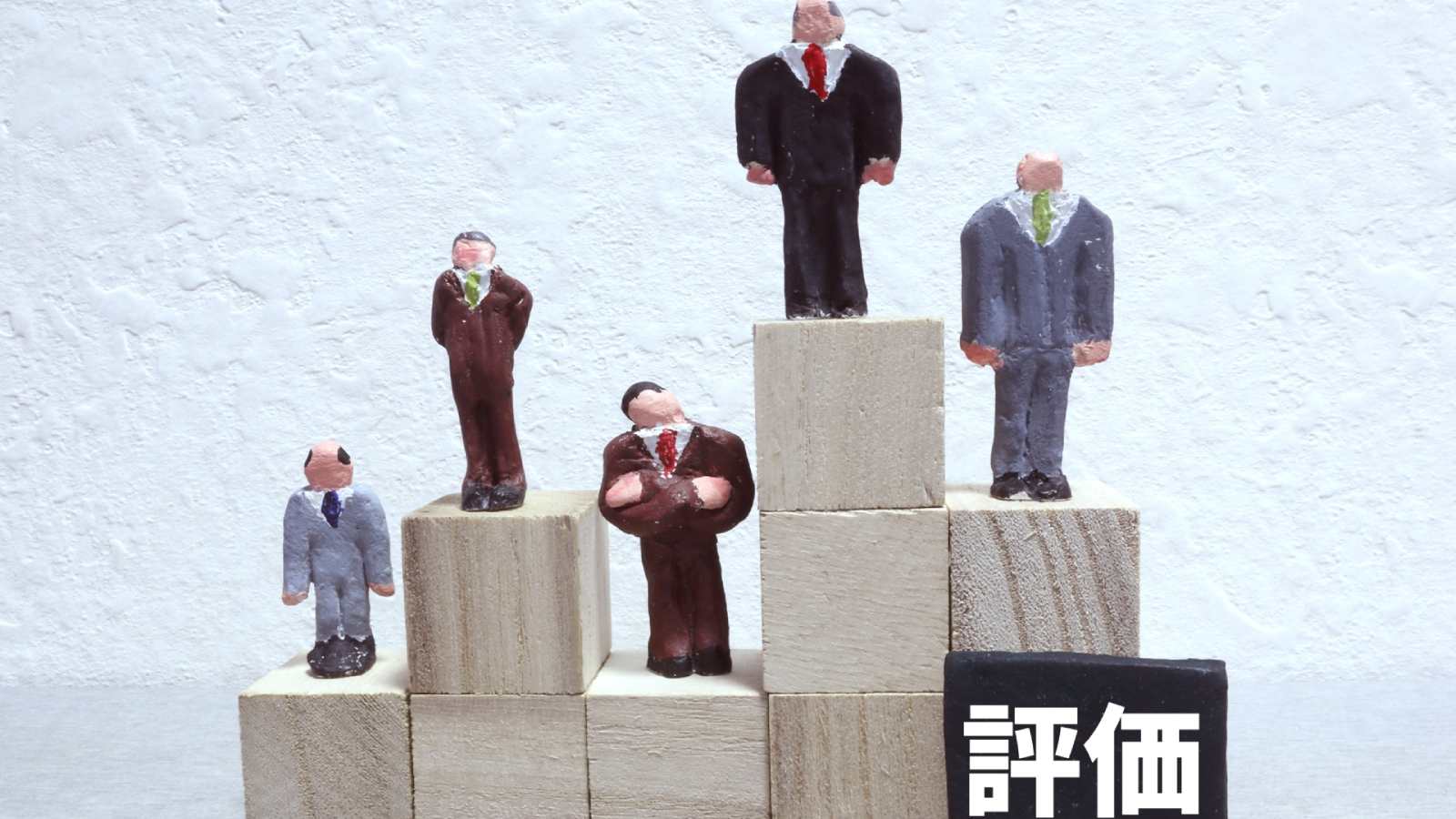 絶対評価と相対評価の使い分けガイド:特徴から適用例まで