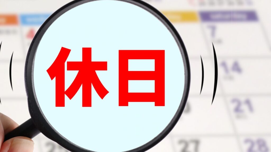 公休のすべて：休息の意義から社会への影響まで、充実した時間を生み出す指南